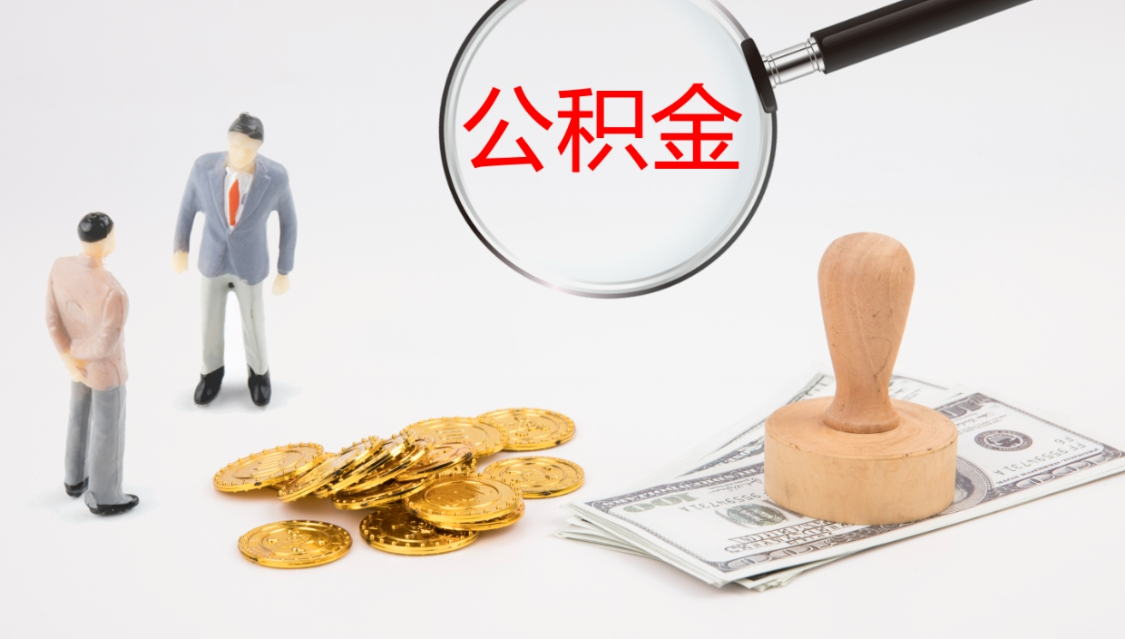 潜江公积金怎么全额取出来在职（在职公积金全额提取）